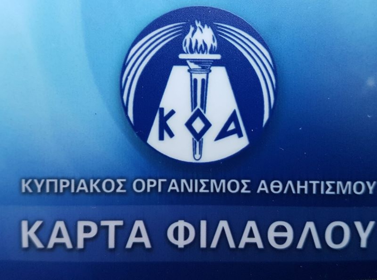 Η Κάρτα Φιλάθλου πήρε παράταση...