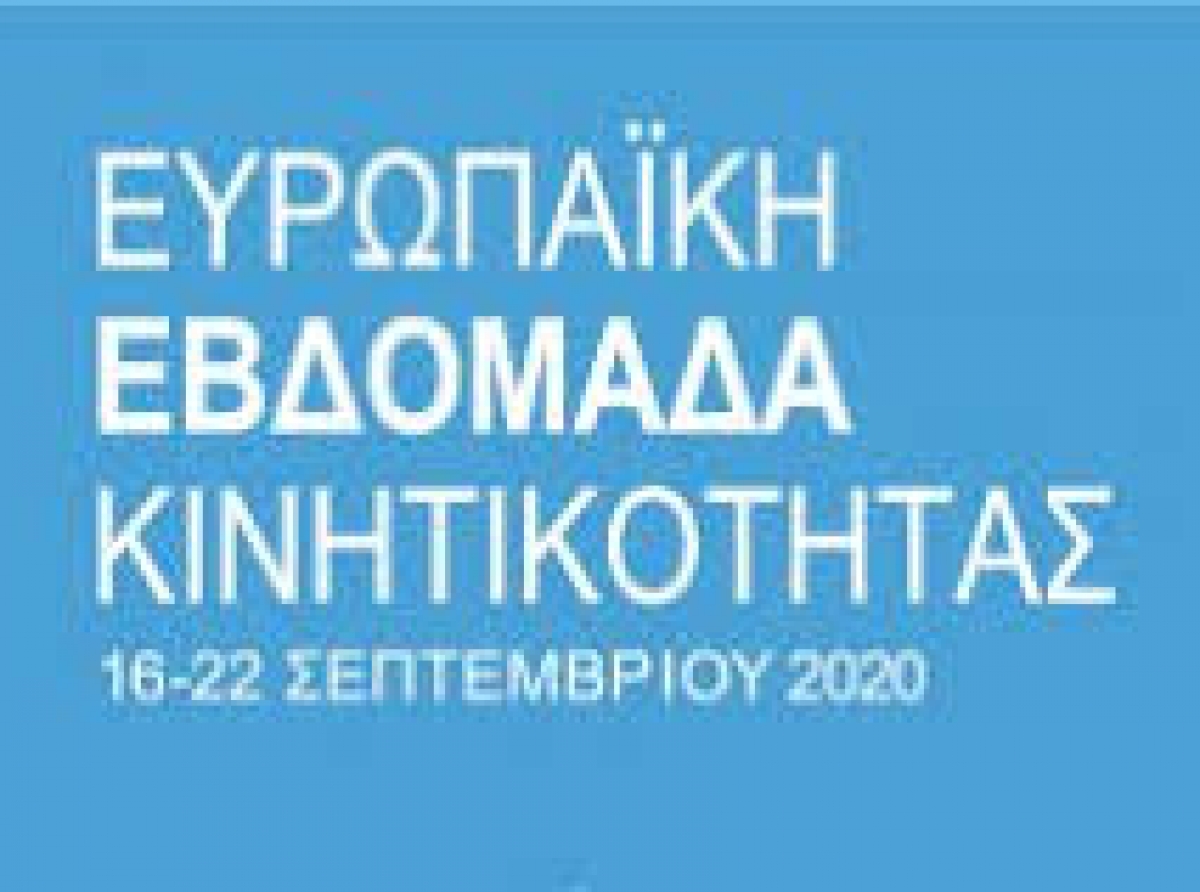 Ευρωπαϊκή Εβδομάδα Κινητικότητας 16 - 22 Σεπτεμβρίου 2020:«πράσινη μετακίνηση χωρίς ρύπους για όλους»