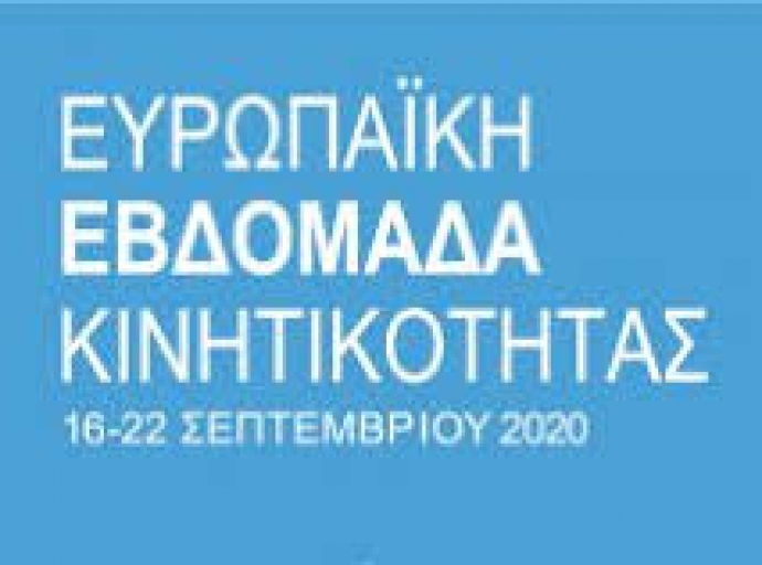 Ευρωπαϊκή Εβδομάδα Κινητικότητας 16 - 22 Σεπτεμβρίου 2020:«πράσινη μετακίνηση χωρίς ρύπους για όλους»