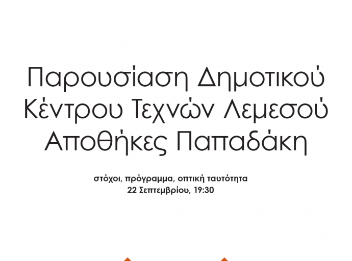 Ο Δήμος Λεμεσού παρουσιάζει το λογότυπο και το νέο πρόγραμμα τπυ Δημοτικού Κέντρου Τεχνών - Αποθηκών Παπαδάκη