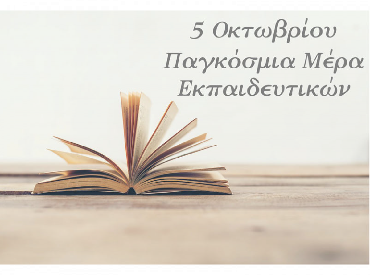 Παγκόσμια Ημέρα Εκπαιδευτικών η 5η Οκτωβρίου