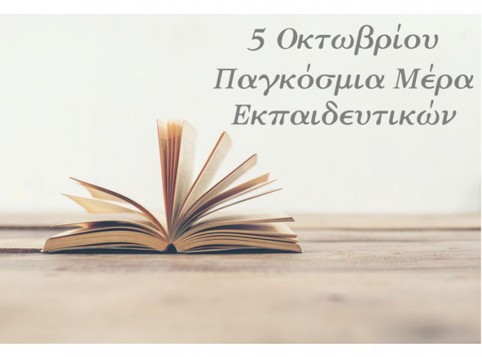 Παγκόσμια Ημέρα Εκπαιδευτικών η 5η Οκτωβρίου