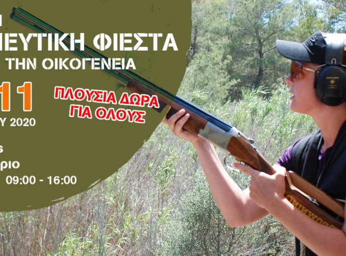 ΣΚΟΠΕΥΤΙΚΗ ΦΙΕΣΤΑ: Το μεγαλύτερο event σκοποβολής 