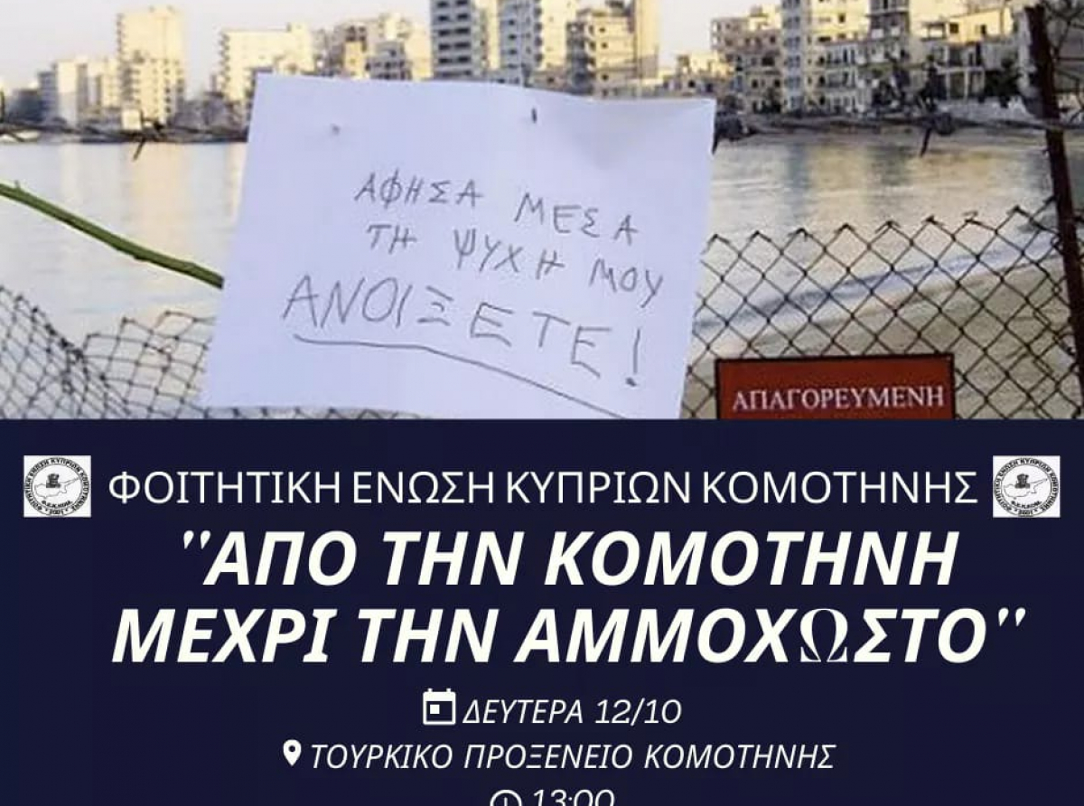 Από την Κομοτηνή μέχρι την Αμμόχωστο...