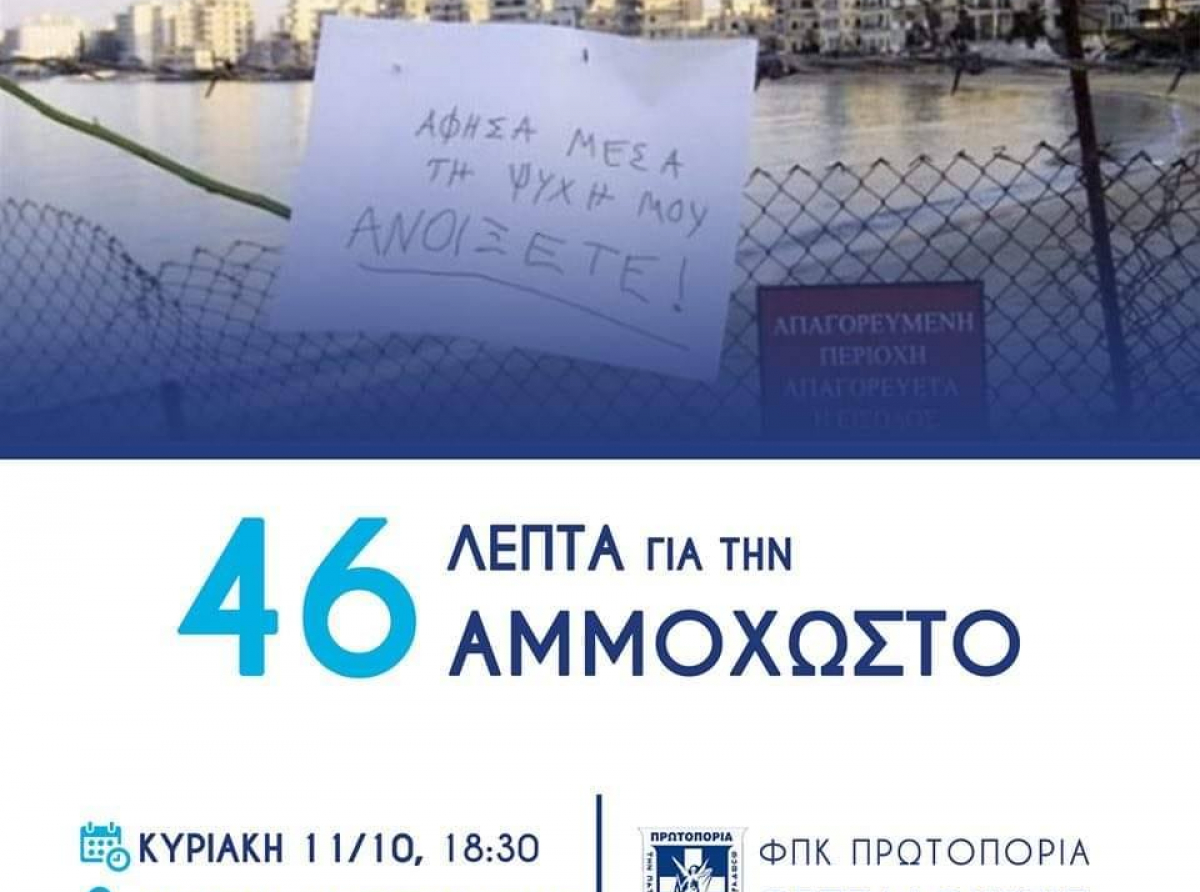 46 λεπτά για την Αμμόχωστο 