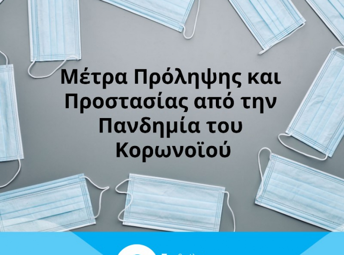 Μέτρα Πρόληψης και Προστασίας από το ΣΥΛ