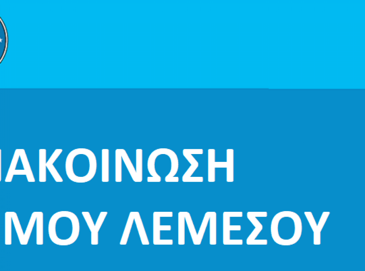 Δήμος Λεμεσού: Αργίες κατά τις μέρες των γιορτών των Χριστουγέννων και Πρωτοχρονιάς