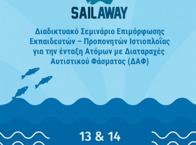 Αρχίζει το επιμορφωτικό σεμινάριο της ΚΙΟ,  SailAway