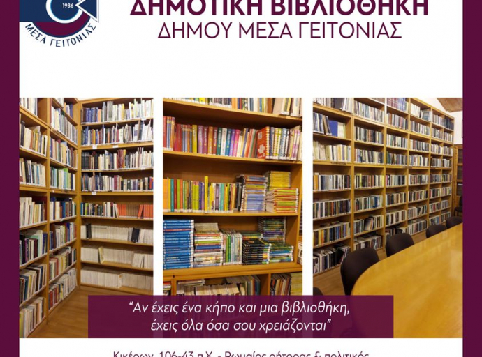 Λειτουργεί κανονικά η βιβλιοθήκη του Δήμου Μέσα Γειτονιάς