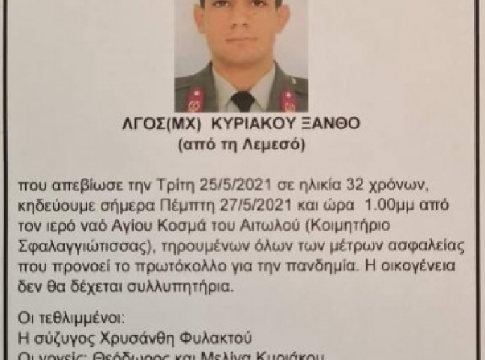 Σήμερα το τελευταίο αντίο στον Αξιωματικό της Ε.Φ Ξάνθο Κυριάκου