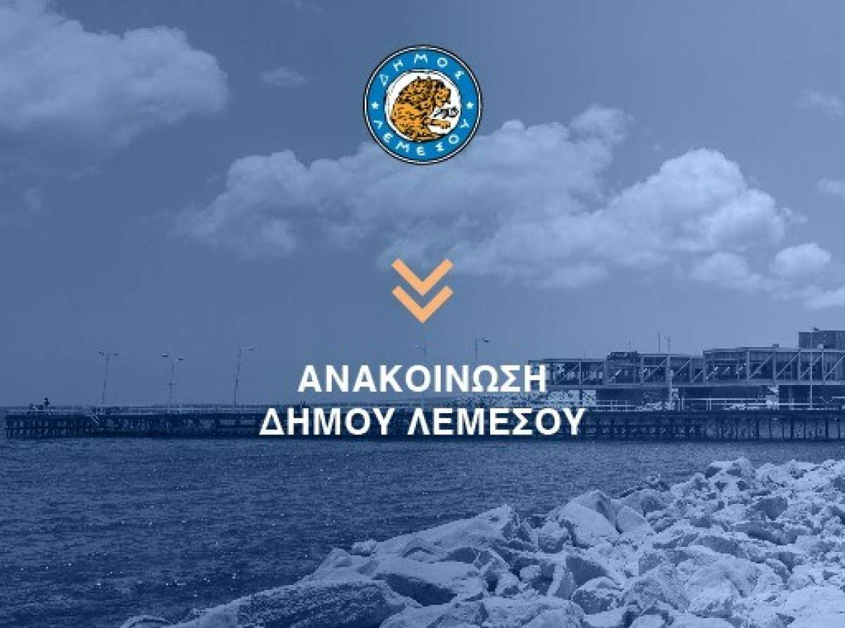 Αναβάλλονται όλες οι προγραμματισμένες εκδηλώσεις του Δήμου Λεμεσού