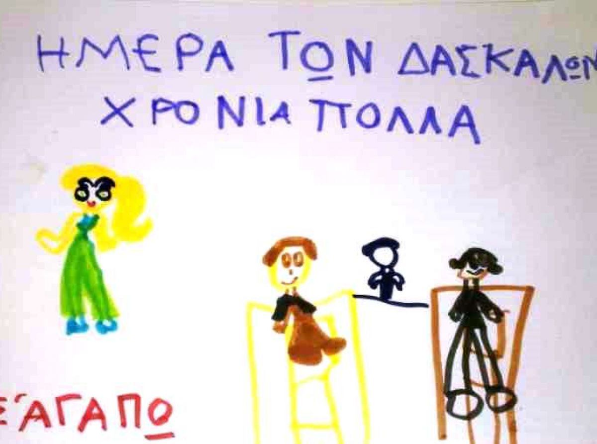 Παγκόσμια Ημέρα Εκπαιδευτικών