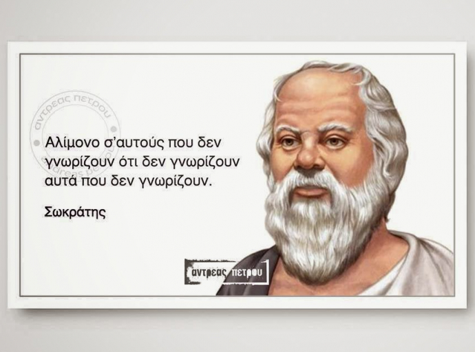 Το "Νούς υγιής εν σώματι υγιεί" εσείς το κάνατε "ο νούς εν πλήρη συγχείσει"