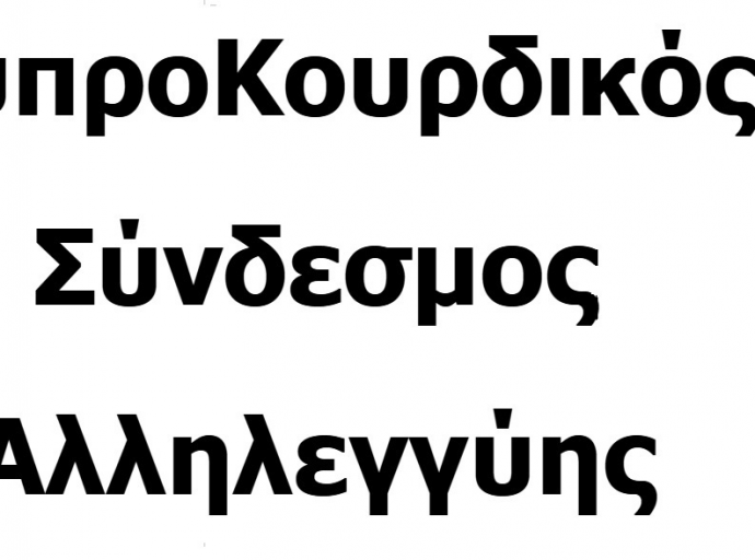 Στήριξη στις Συριακές Δημοκρατικές Δυνάμεις από το Κόμμα Δημοκρατικής Ένωσης 