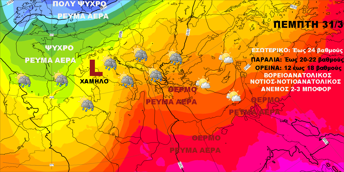 Καιρός 28 36Πέμπτη