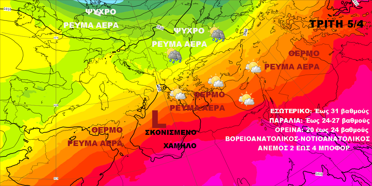 Καιρός 5 43 Τρίτη