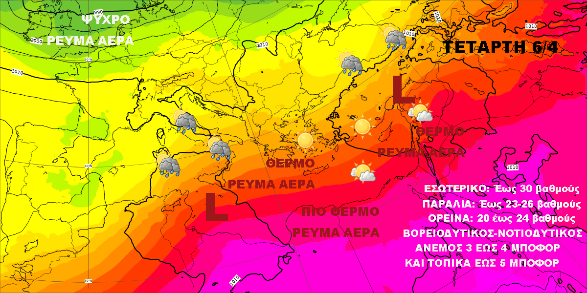 Καιρός 5 44 Τετάρτη