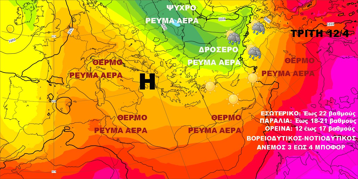 Καιρός 5 410