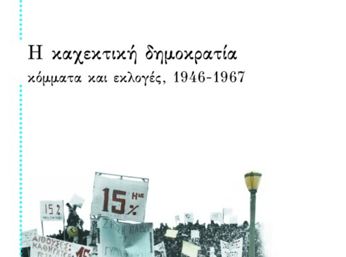 Για τον Ηλία Νικολακόπουλο (1947-2022)