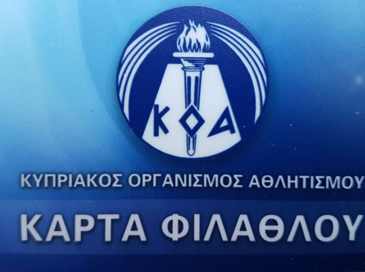 Ανακοίνωση ΚΟΑ για την κάρτα φιλάθλου στην Επαρχία Λεμεσού