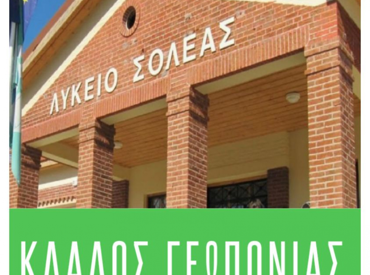 Λύκειο Σολέας: Ξεκίνησε ο κλάδος Γεωπονίας