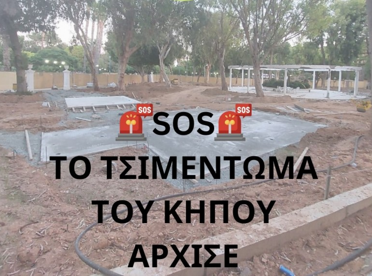 Ξαφνικά θυμηθήκαμε πως υπάρχει δημόσιος κήπος!