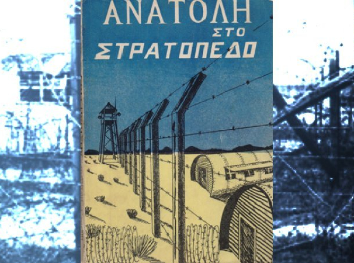 ΕΟΚΑ ΕΝΑ ΒΙΒΛΙΟ ΓΙΑ ΤΑ ΚΡΑΤΗΤΗΡΙΑ: Κύπρος 1958 - Το σταυρωμένο Πάσχα των αγωνιστών στα κρατητήρια