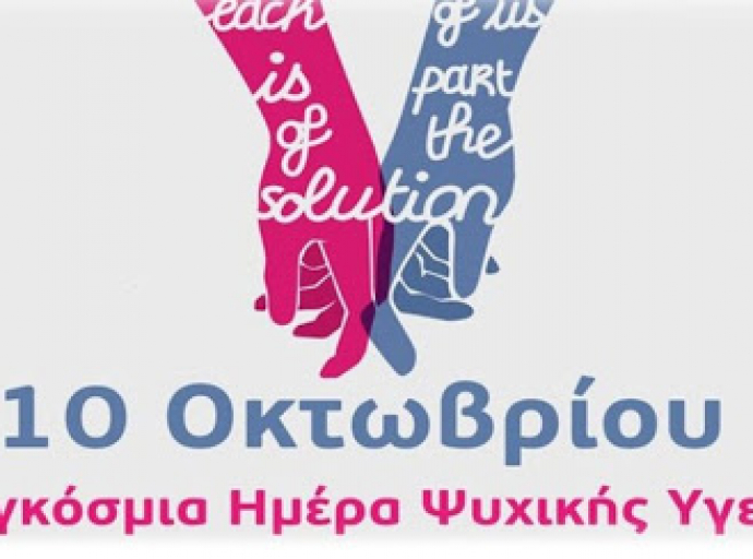 Παγκόσμια Ημέρα Ψυχικής Υγείας