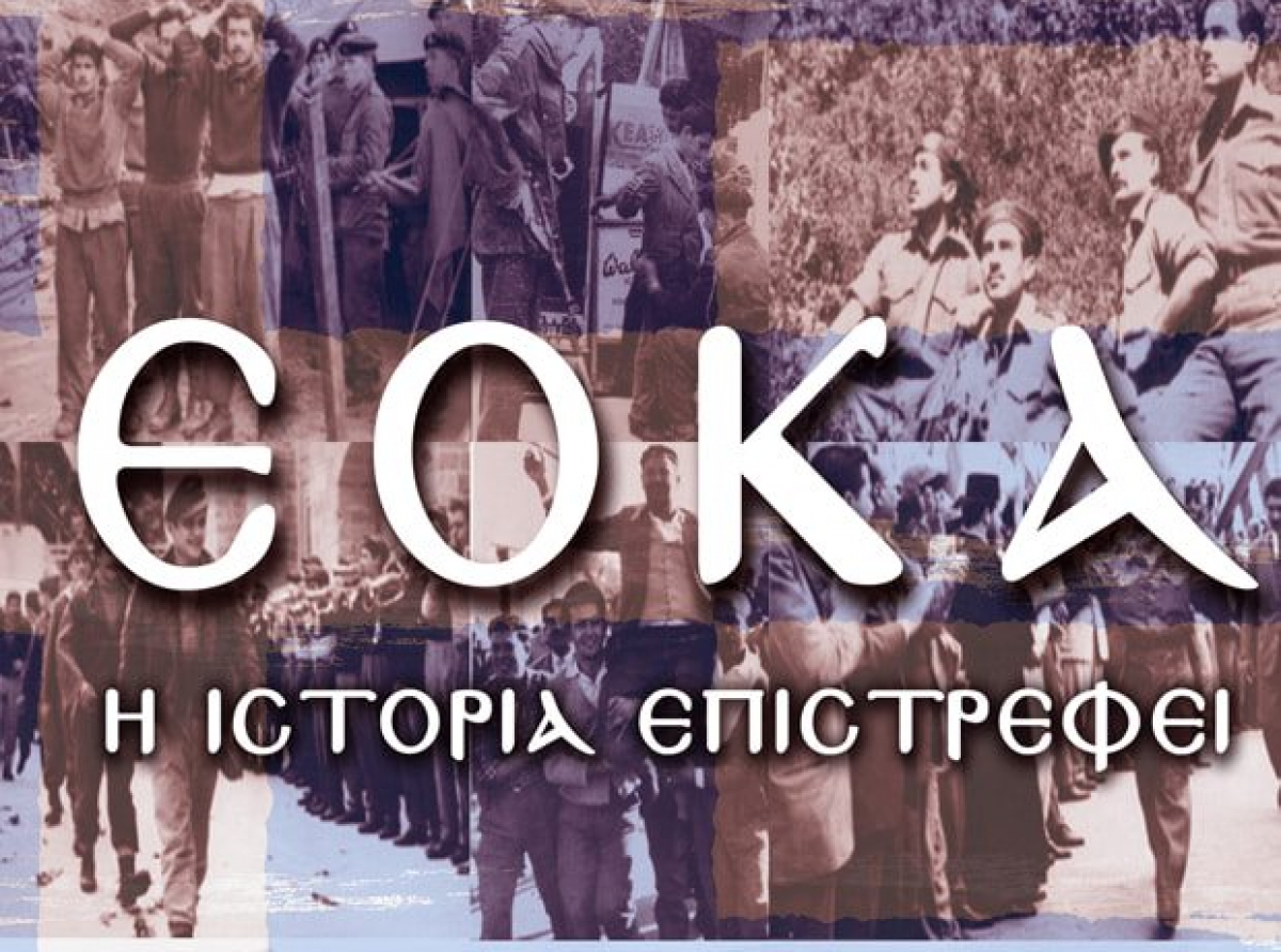 Σαν σήμερα , ο ενδοξότερος αγώνας του Κυπριακού Ελληνισμού, έπαιρνε σάρκα και οστά