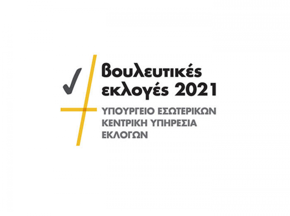 Βουλευτικές Εκλογές 2021- Απαγορεύονται οι πολιτικές διαφημίσεις και η τυχόν δημοσίευση ειδήσεων και ανακοινώσεων