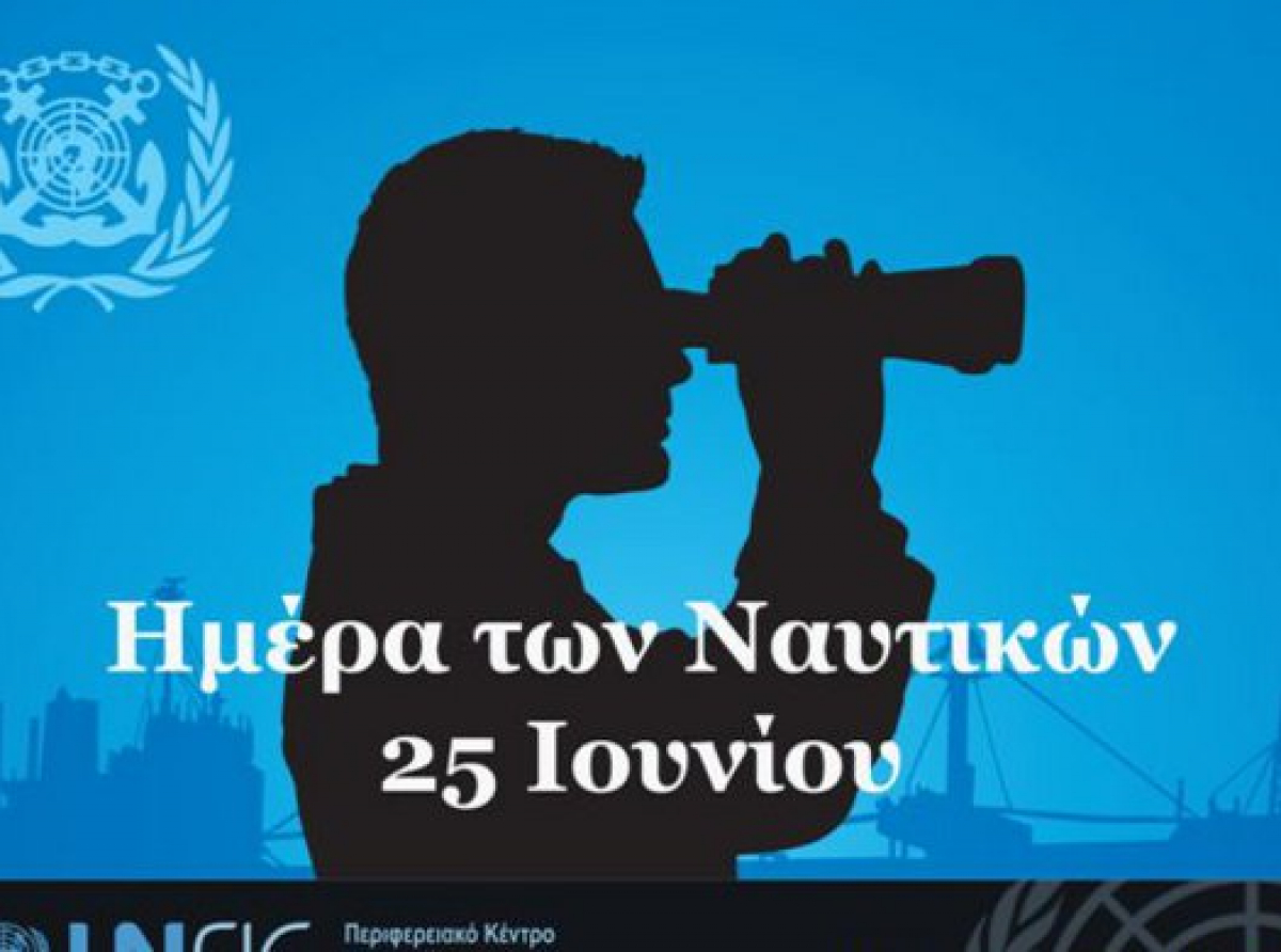 Ημέρα των Ναυτικών