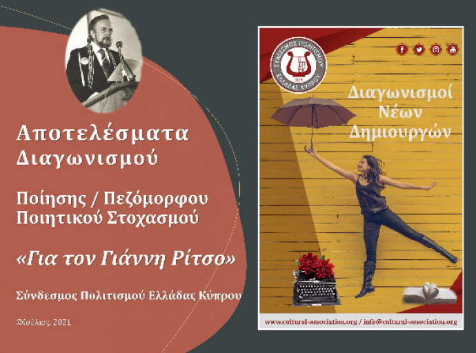 Αποτελέσματα Διαγωνισμού Ποίησης Νέων «Για τον Γιάννη Ρίτσο» από τον Σύνδεσμο Πολιτισμού Ελλάδας Κύπρου 