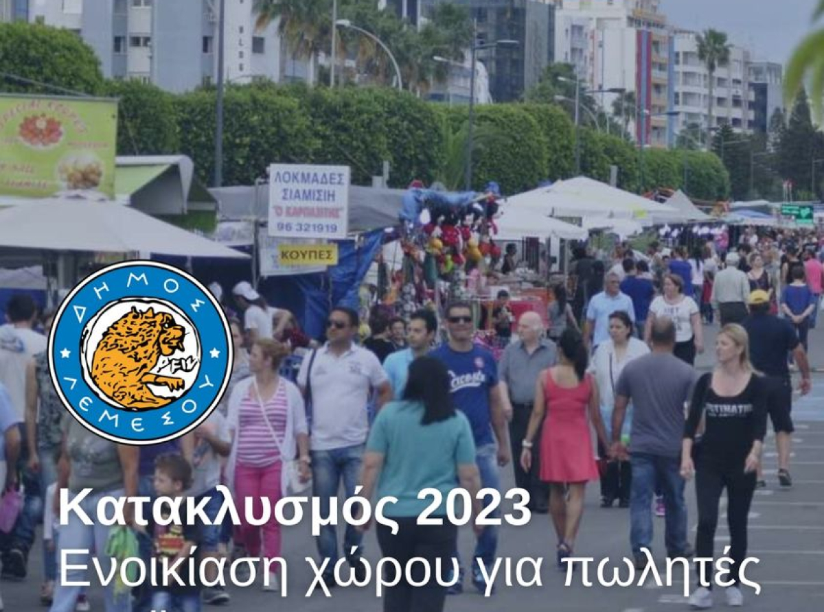 ΚΑΤΑΚΛΥΣΜΟΣ ΛΕΜΕΣΟΥ 2023 