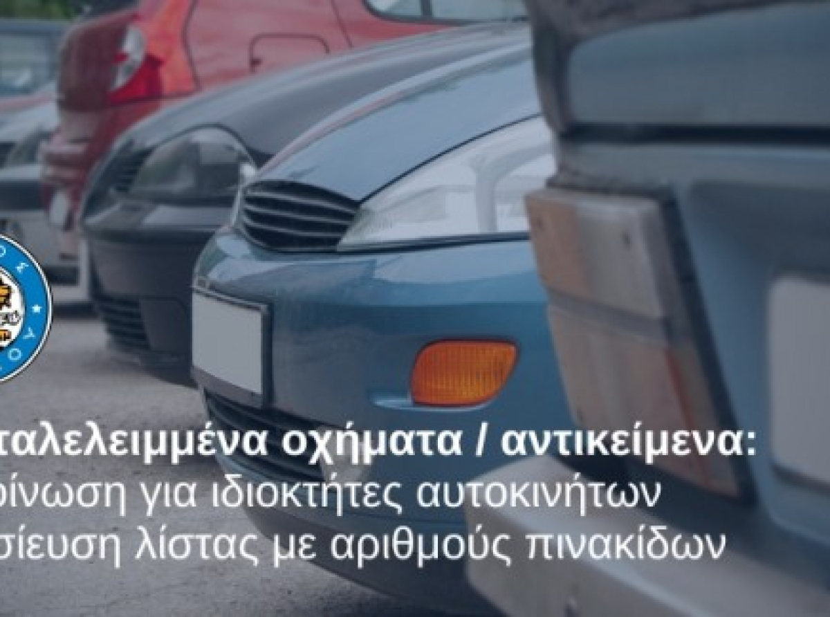 Εγκαταλελειμμένα οχήματα / αντικείμενα: Ανακοίνωση για ιδιοκτήτες αυτοκινήτων