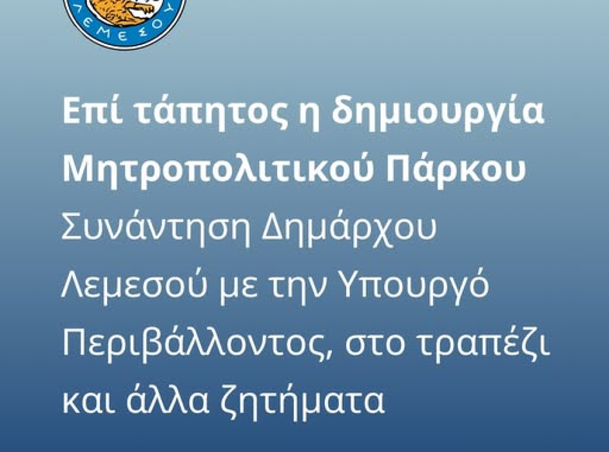 Επί τάπητος η δημιουργία Μητροπολιτικού Πάρκου