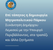 Επί τάπητος η δημιουργία Μητροπολιτικού Πάρκου