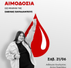 Εθελοντική Αιμοδοσία εις μνήμην της Σαβίνας Χαραλάμπους