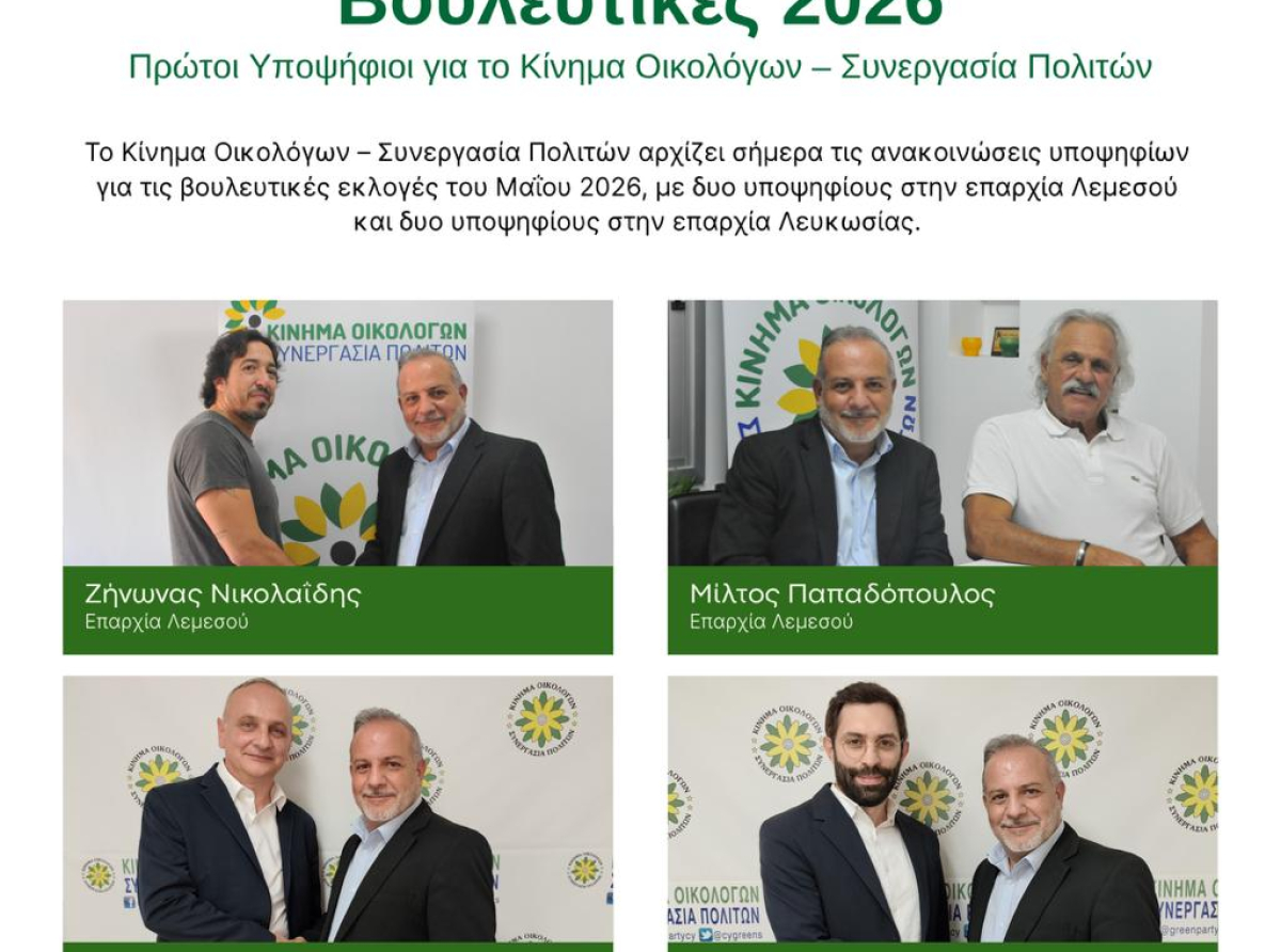 Το Κίνημα Οικολόγων – Συνεργασία Πολιτών αρχίζει τις ανακοινώσεις υποψηφίων για τις βουλευτικές εκλογές του Μαΐου 2026