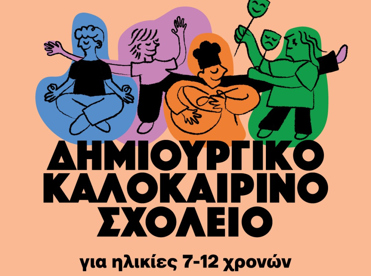 Δημιουργικό Καλοκαιρινό Σχολείο Δημοτικού Κέντρου Τεχνών – Αποθήκες Παπαδάκη
