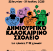 Δημιουργικό Καλοκαιρινό Σχολείο Δημοτικού Κέντρου Τεχνών – Αποθήκες Παπαδάκη