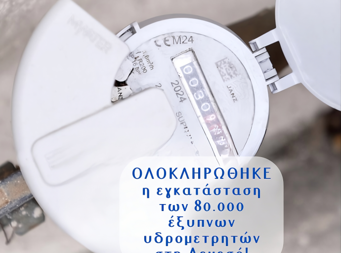 80.000 ΕΞΥΠΝΟΙ ΥΔΡΟΜΕΤΡΗΤΕΣ