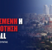 ΕΛΑΜ: Αντίθεση στην αδειοδότηση του νέου Mall στον Δήμο Αμαθούντας
