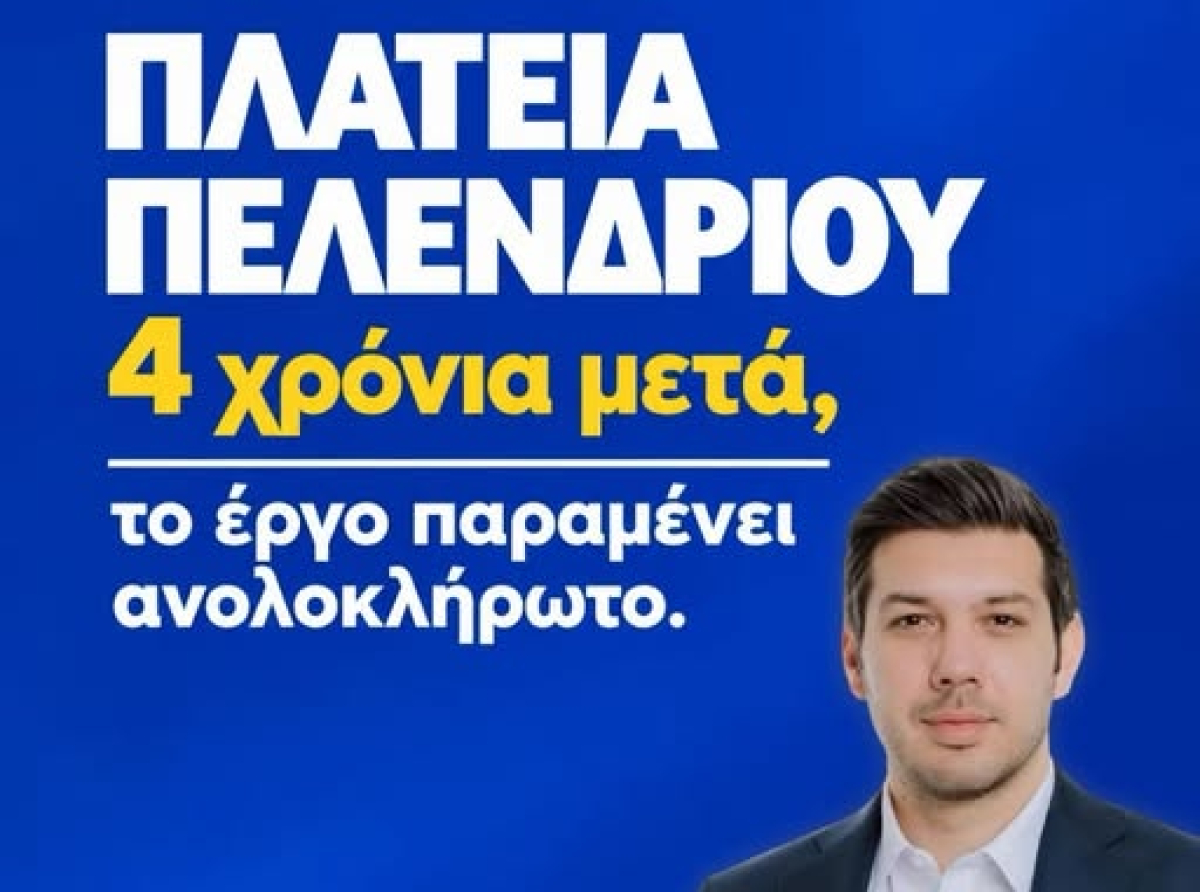 Πλατεία Πελενδρίου: Έργο €726 χιλ. που έπρεπε να τελειώσει το 2024 – Τερματίστηκε η σύμβαση και πάει για νέα προκήρυξη