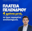 Πλατεία Πελενδρίου: Έργο €726 χιλ. που έπρεπε να τελειώσει το 2024 – Τερματίστηκε η σύμβαση και πάει για νέα προκήρυξη
