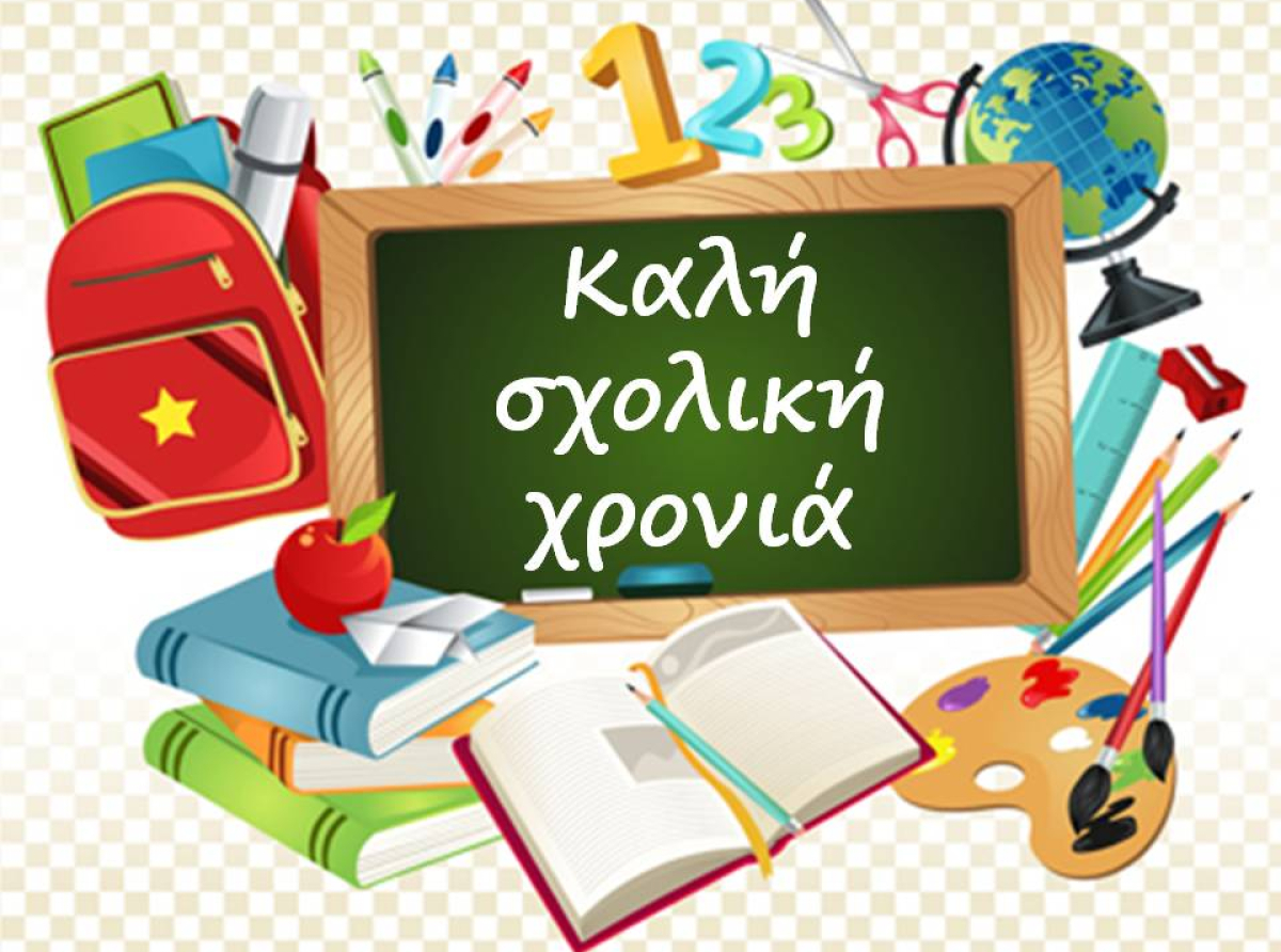 Μερικές σκέψεις με την έναρξη της νέας σχολικής χρονιάς