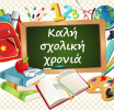 Μερικές σκέψεις με την έναρξη της νέας σχολικής χρονιάς